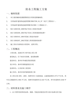 建筑防水工程施工设计方案.docx