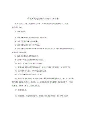 单项可判定丙级病历的41条标准.docx
