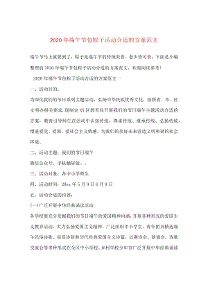 2024年端午节包粽子活动方案版本.docx