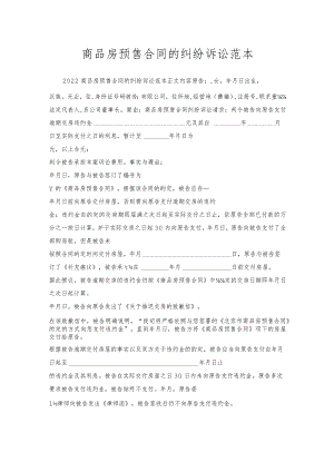 商品房预售合同的纠纷诉讼范本.docx