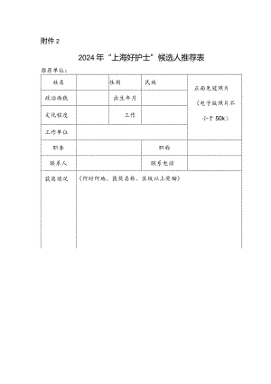 2024年“上海好护士”候选人推荐表.docx