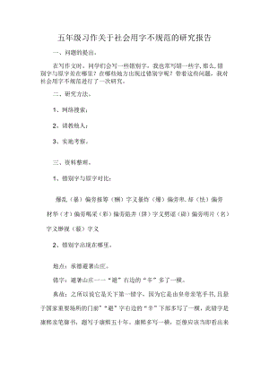 五年级习作关于社会用字不规范的研究报告.docx