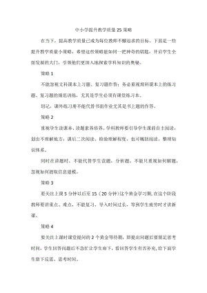 中小学提升教学质量25策略.docx