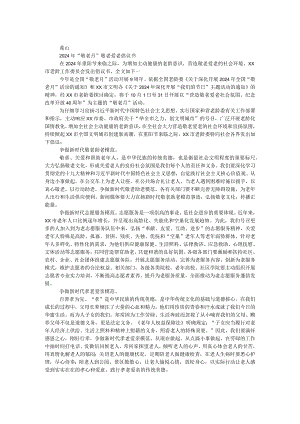 2024年“敬老月”敬老爱老倡议书.docx