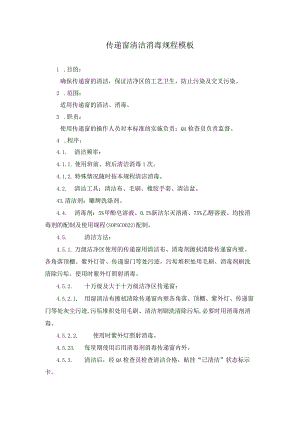 传递窗清洁消毒规程模板.docx