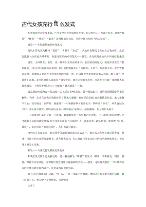 古代女孩流行什么发式.docx