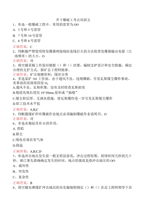 井下爆破工考点巩固五.docx