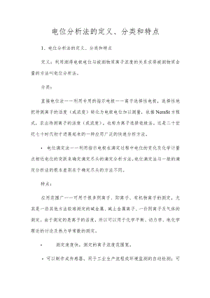 电位分析法的定义、分类和特点.docx