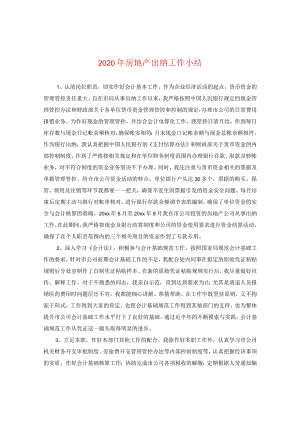 2024年房地产出纳工作小结.docx