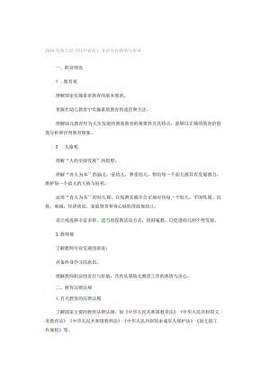 2024年幼儿园《综合素质》考试内容模块与要求.docx