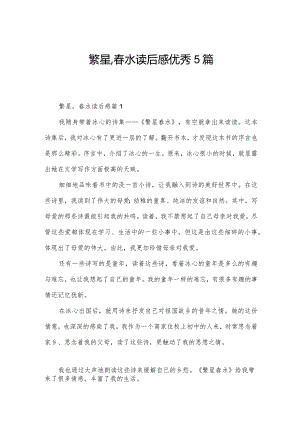 繁星,春水读后感优秀5篇.docx