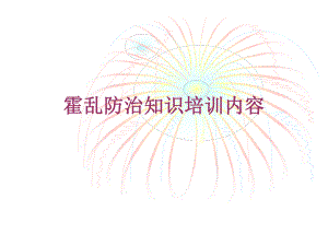 霍乱防治知识培训.ppt.ppt