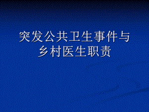 突发公共卫生事件与乡村医生职责.ppt
