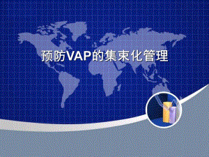 预防VAP的集束化管理.ppt