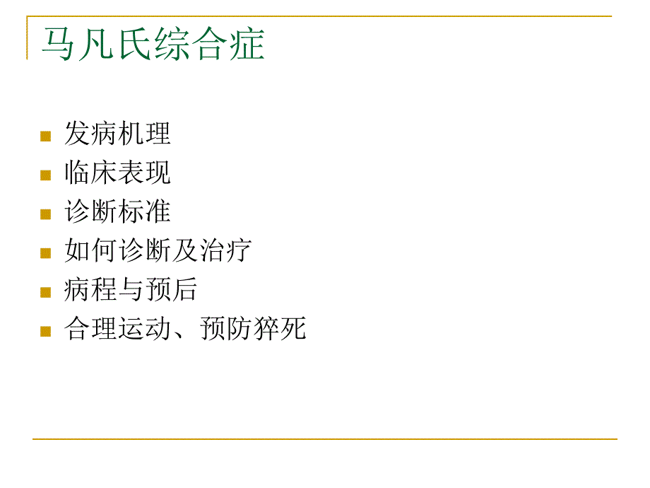 马凡氏综合症.ppt_第2页