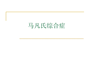 马凡氏综合症.ppt