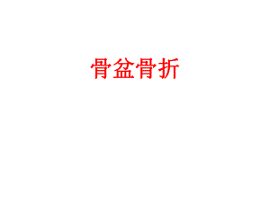 骨科医院培训资料PPT骨盆骨折.ppt