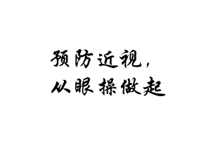 预防近视从眼保健操做起.ppt