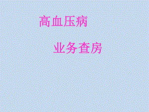 高血压护理查房.ppt