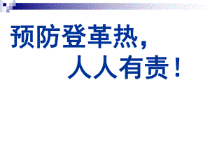 预防登革热知识讲座.ppt