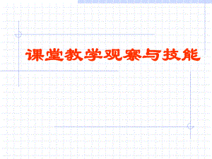 课堂教学观察与技能.ppt