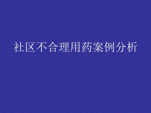 社区不合理用药案例分析.ppt