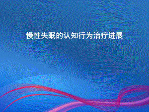 贾福军慢性失眠的认知行为治疗进展.ppt