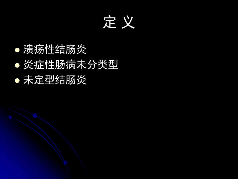 溃疡性结肠炎诊断与治疗欧洲循证共识精要.ppt_第3页