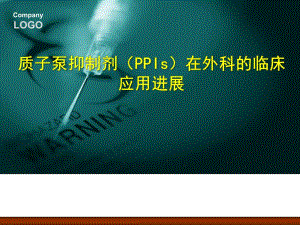 质子泵抑制剂(PPIs)在外科的临床应用进展.ppt