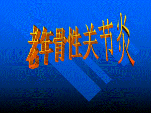 骨性关节炎ppt幻灯片.ppt