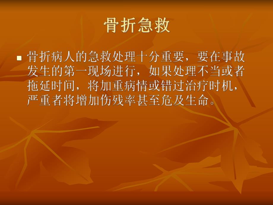 骨折病人的急救.ppt_第2页