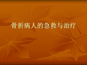 骨折病人的急救.ppt