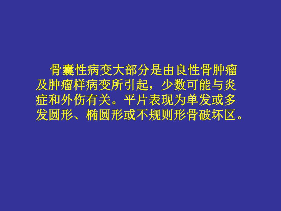骨骼囊性病变.ppt_第2页