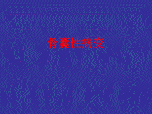 骨骼囊性病变.ppt