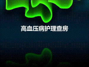 高血压护理查房.ppt