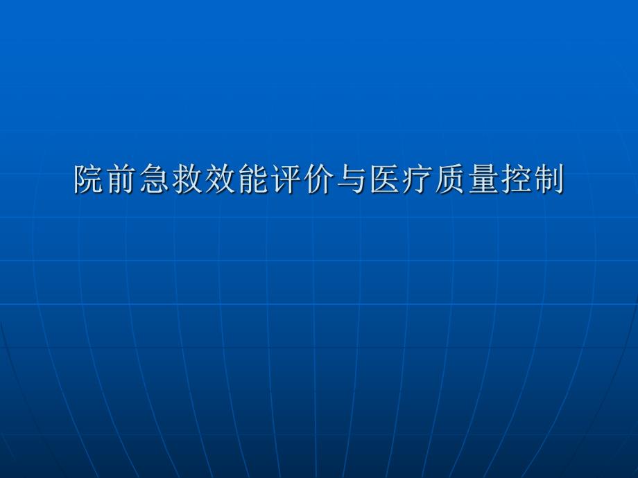 院前急救效能评价与医疗质量控制.ppt.ppt_第1页