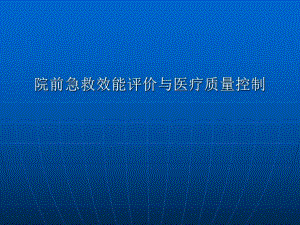 院前急救效能评价与医疗质量控制.ppt.ppt