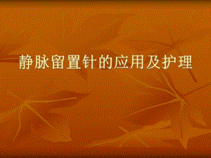 留置针的应用及护理.ppt.ppt