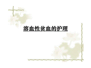 溶血性贫血的护理.ppt