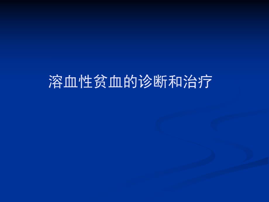 溶血性贫血的诊断和治疗.ppt_第1页
