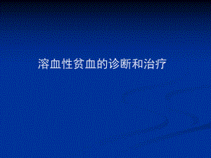溶血性贫血的诊断和治疗.ppt