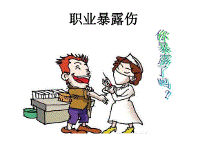 院感知识职业暴露伤讲座PPT.ppt