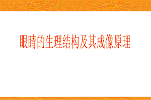 近视防治知识普及讲座(科普).ppt