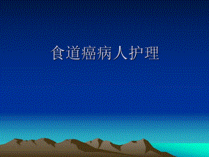 食管癌护理2.ppt