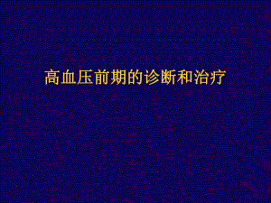 高血压前期的诊断和治疗.ppt