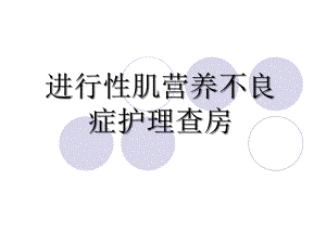 进行性肌营养不良护理查房.ppt