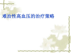 难治性高血压诊断.ppt