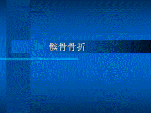 髌骨骨折专题教学讲座PPT.ppt