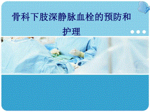 骨科下肢深静脉血栓的预防和护理.ppt