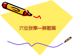 穴位按摩解压篇.ppt